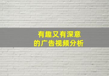 有趣又有深意的广告视频分析