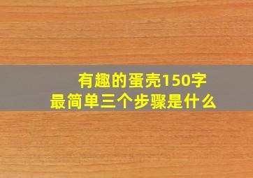 有趣的蛋壳150字最简单三个步骤是什么