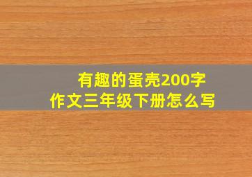 有趣的蛋壳200字作文三年级下册怎么写