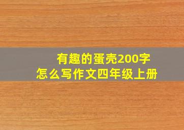 有趣的蛋壳200字怎么写作文四年级上册