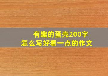 有趣的蛋壳200字怎么写好看一点的作文