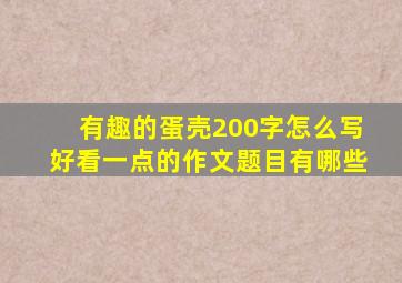 有趣的蛋壳200字怎么写好看一点的作文题目有哪些