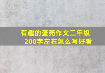 有趣的蛋壳作文二年级200字左右怎么写好看