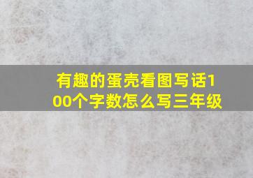 有趣的蛋壳看图写话100个字数怎么写三年级