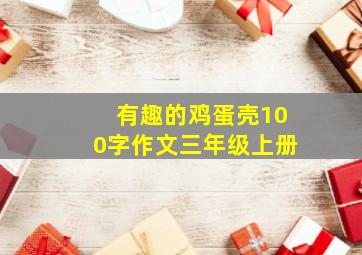 有趣的鸡蛋壳100字作文三年级上册