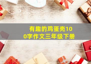 有趣的鸡蛋壳100字作文三年级下册