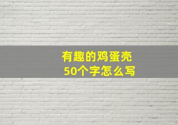 有趣的鸡蛋壳50个字怎么写