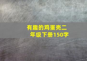 有趣的鸡蛋壳二年级下册150字