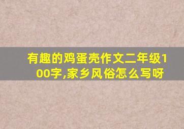 有趣的鸡蛋壳作文二年级100字,家乡风俗怎么写呀