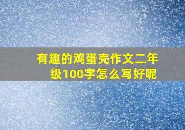 有趣的鸡蛋壳作文二年级100字怎么写好呢