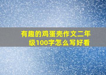 有趣的鸡蛋壳作文二年级100字怎么写好看