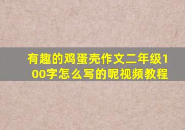 有趣的鸡蛋壳作文二年级100字怎么写的呢视频教程