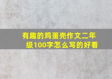 有趣的鸡蛋壳作文二年级100字怎么写的好看