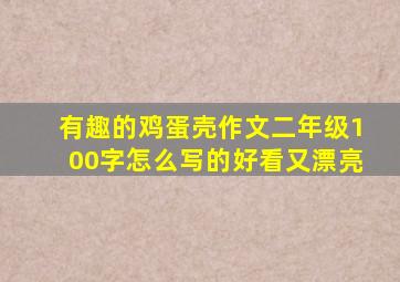 有趣的鸡蛋壳作文二年级100字怎么写的好看又漂亮