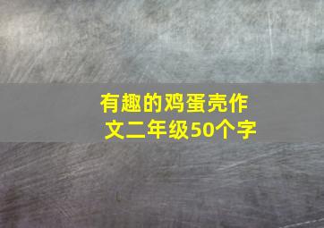 有趣的鸡蛋壳作文二年级50个字