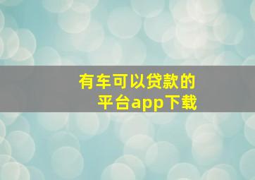 有车可以贷款的平台app下载