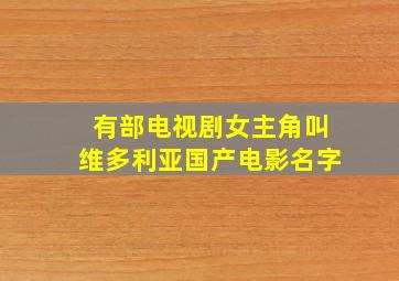 有部电视剧女主角叫维多利亚国产电影名字