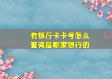 有银行卡卡号怎么查询是哪家银行的