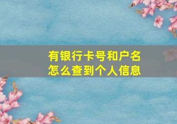 有银行卡号和户名怎么查到个人信息