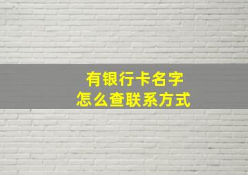 有银行卡名字怎么查联系方式