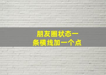 朋友圈状态一条横线加一个点