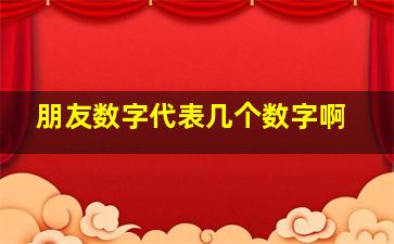 朋友数字代表几个数字啊