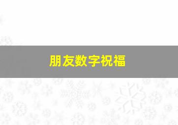 朋友数字祝福