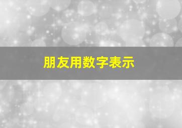 朋友用数字表示