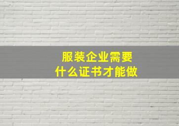 服装企业需要什么证书才能做