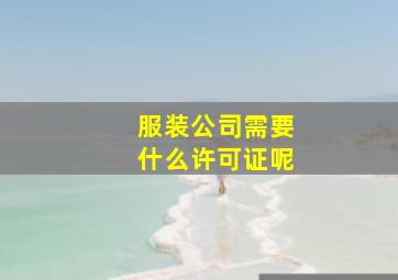 服装公司需要什么许可证呢