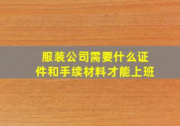 服装公司需要什么证件和手续材料才能上班