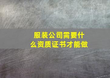 服装公司需要什么资质证书才能做