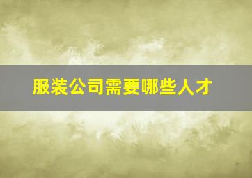 服装公司需要哪些人才