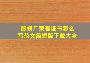 服装厂荣誉证书怎么写范文简短版下载大全