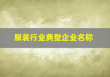 服装行业典型企业名称