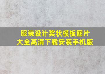 服装设计奖状模板图片大全高清下载安装手机版