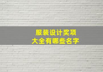 服装设计奖项大全有哪些名字