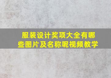 服装设计奖项大全有哪些图片及名称呢视频教学