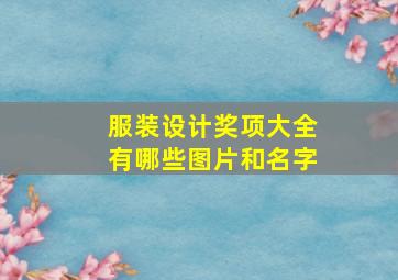 服装设计奖项大全有哪些图片和名字