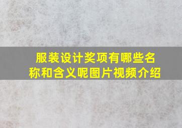 服装设计奖项有哪些名称和含义呢图片视频介绍