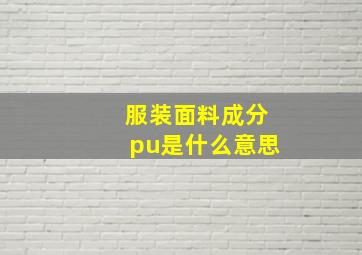 服装面料成分pu是什么意思