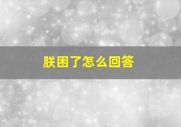 朕困了怎么回答