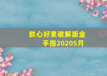 朕心好累破解版金手指20205月