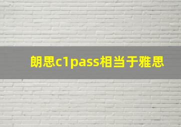 朗思c1pass相当于雅思