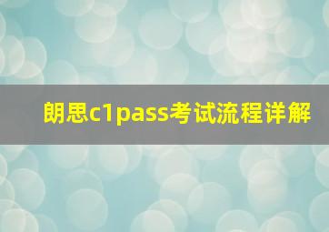 朗思c1pass考试流程详解