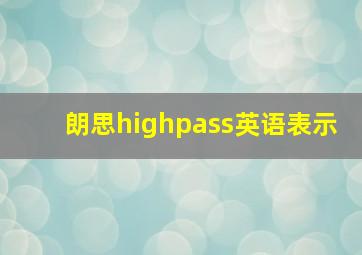 朗思highpass英语表示