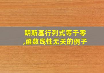 朗斯基行列式等于零,函数线性无关的例子