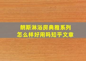 朗斯淋浴房典雅系列怎么样好用吗知乎文章