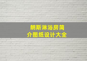 朗斯淋浴房简介图纸设计大全