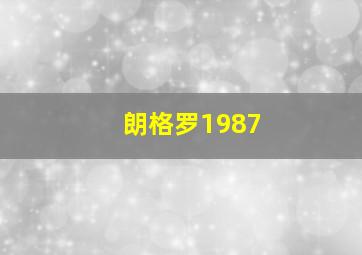 朗格罗1987